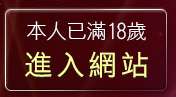 本人已滿18歲，離開19sxe成人影城