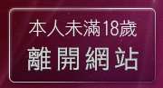 本人未滿18歲，離開19sxe成人影城